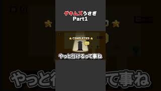 ゲキムズうさぎ part2【Die Again】#shorts #ぐりげん #ゲーム実況 #ゲーム #鬼畜ゲー