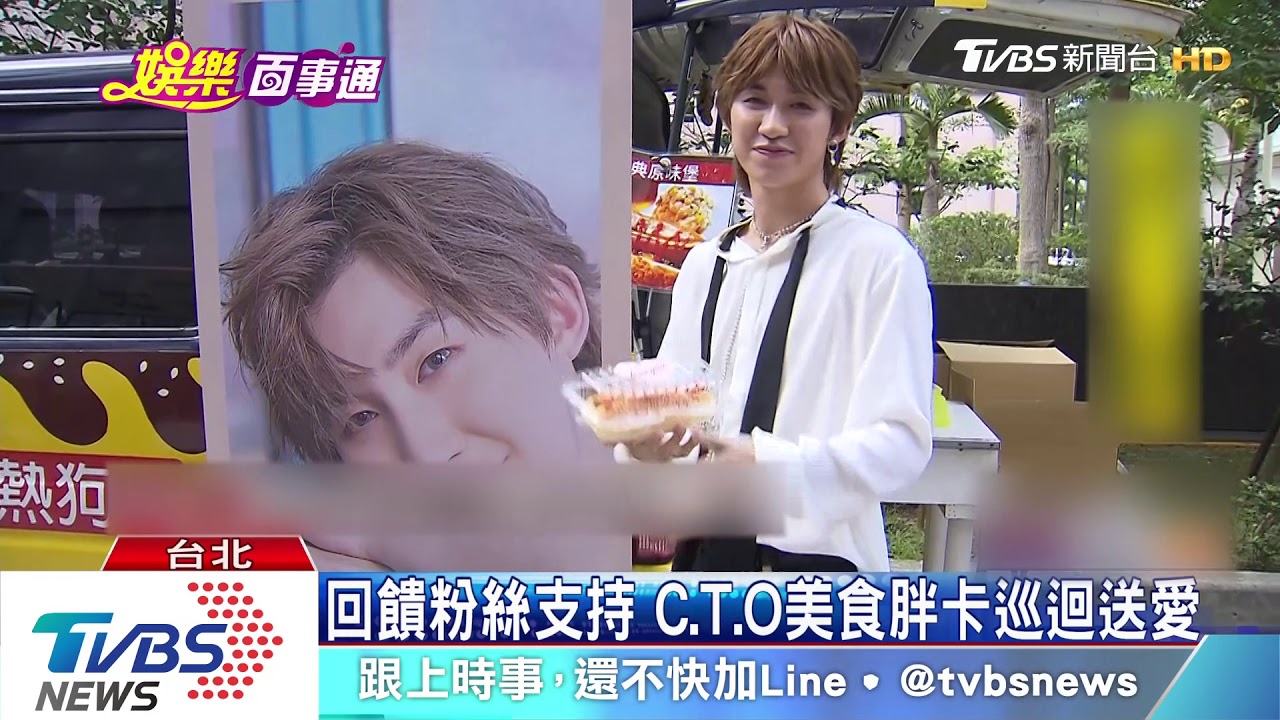 偶像應援粉絲！　C.T.O胖卡、公車宣傳回歸