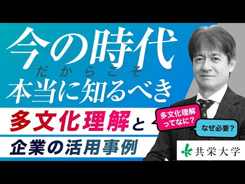 体感できる多文化理解と企業の海外進出 平林信隆教授（夢ナビライブ2019東京）