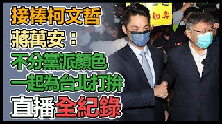 蔣萬安宣誓就職交接典禮暨歡送柯文哲