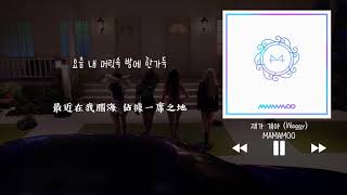 【韓中字】MAMAMOO 마마무 - 他就是他 쟤가 걔야 (Waggy)