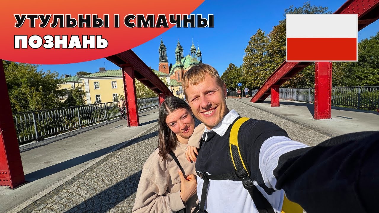 Познань - камфортны, смачны, прыгожы горад