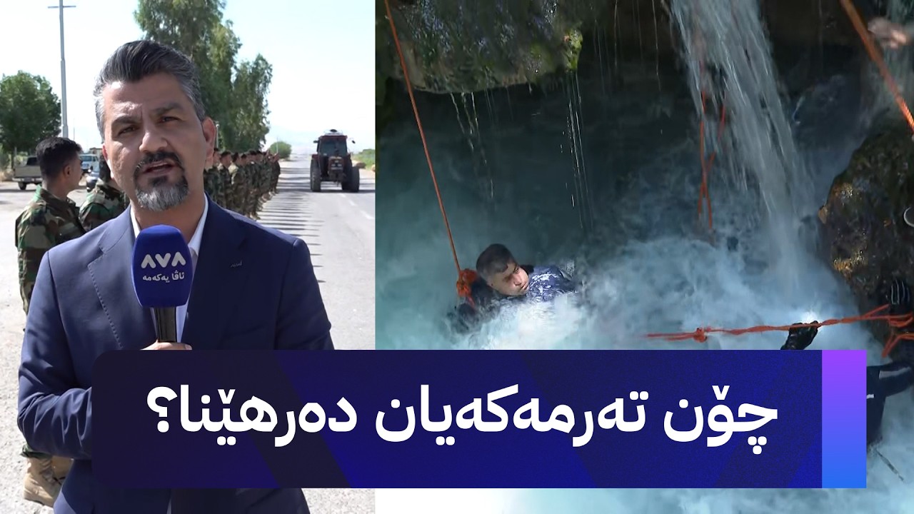ڤیدیۆ | چۆن تەرمی کچە گەشتیارە عەرەبەکە دەرهێنرا و بەڕێکرا؟ ژیوار عەبدولڕەحمان باسی دەکات