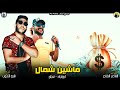 مهرجان " ماشين شمال " فيلو - ابو ليلة - توزيع شبح الكون 2019 - انتاج محمود حسان مهرجان " ماشين شمال " فيلو - ابو ليلة - توزيع شبح الكون 2019 - انتاج محمود حسان