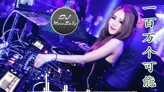 Download lagu Chinese DJ 2019《一百萬個可能 Remix》高品音質【DJ MoonBaby】 mp3 Download lagu Chinese DJ 2019《一百萬個可能 Remix》高品音質【DJ MoonBaby】 mp3