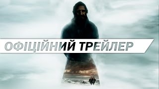 МОВЧАННЯ [ОФІЦІЙНИЙ ТРЕЙЛЕР]