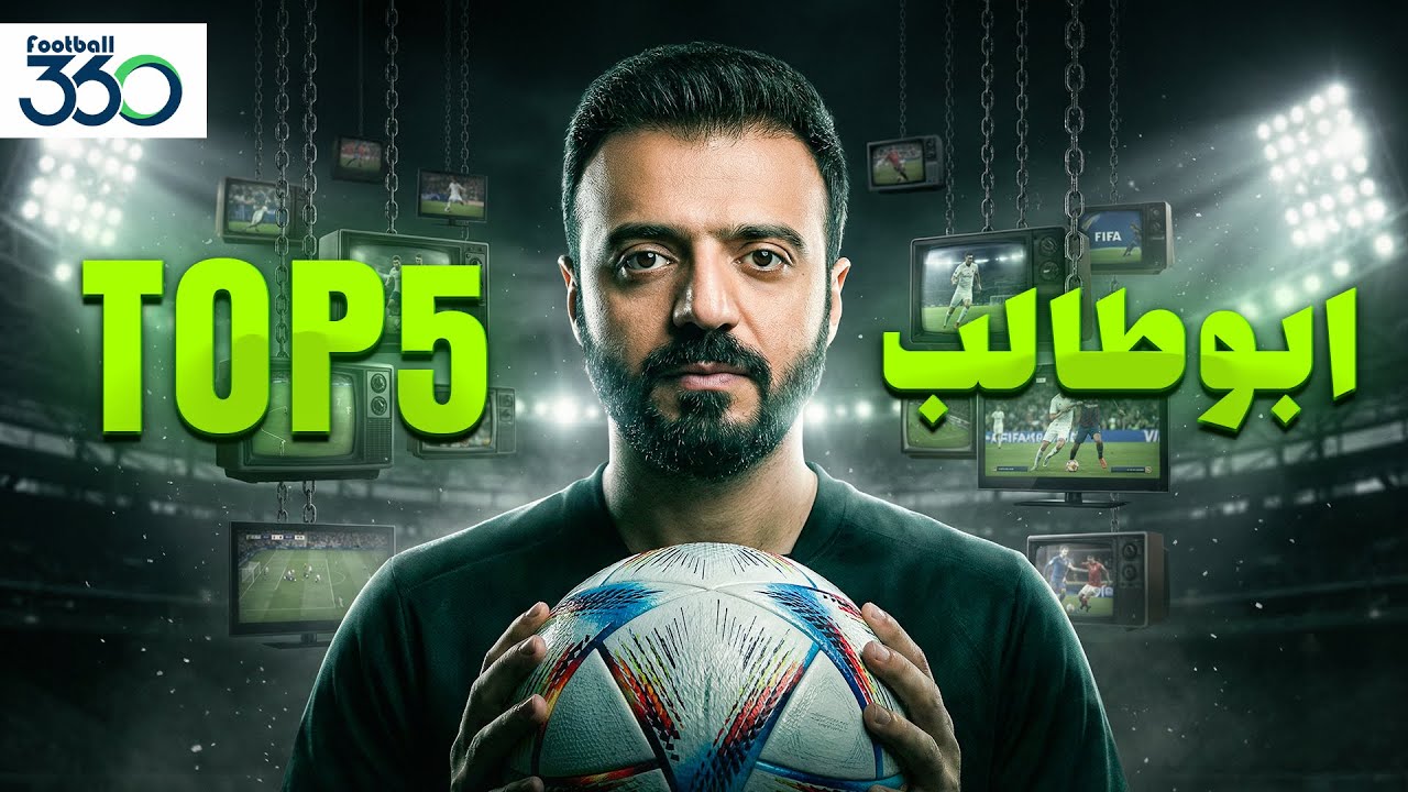 پربازدیدترین استندآپ های ابوطالب حسینی در فوتبال 360 | Top 5