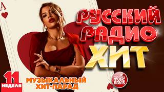 РУССКИЙ РАДИО ХИТ ✪ 2026 ✪ ЛУЧШИЕ ПЕСНИ ЗА НЕДЕЛЮ ✪ 11-я НЕДЕЛЯ ✪ RUSSIAN RADIO HIT ✪ HIT PARADE