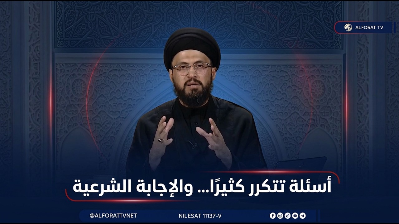 فيديو | ليتفقهوا مع سماحة السيد عباس الزاملي | الحلقة الثالتة