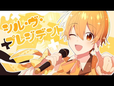 シル・ヴ・プレジデント/るぅと【歌ってみた】