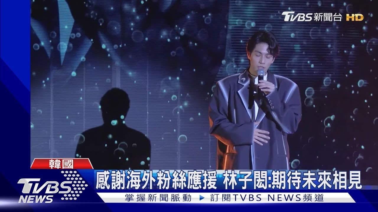 迷妹尖叫!林子閎首爾見面會 秀韓文開撩粉絲:你是我的