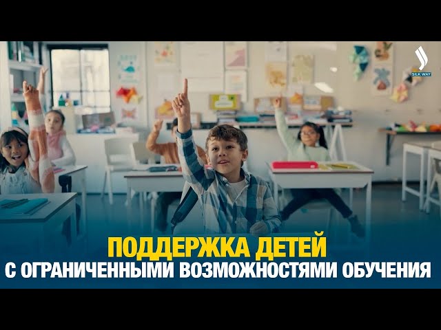 Поддержка детей с ограниченными возможностями обучения