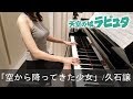 天空の城ラピュタ 空から降ってきた少女 久石譲 Castle In The Sky Innocent ピア�