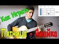 #14 Как Играть "Пятница (5'nizza) - Ямайка" на гитаре ( Видео ...
