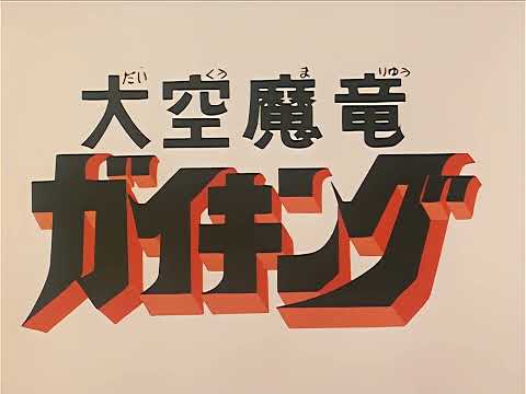 Daikuu Maryuu Gaiking OP (1976) [AI upscaled]