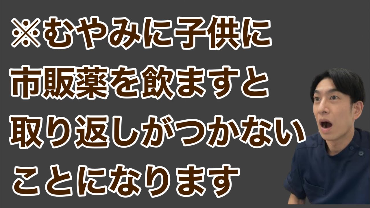 【注意】飲んではいけない子供用市販薬を薬剤師が解説