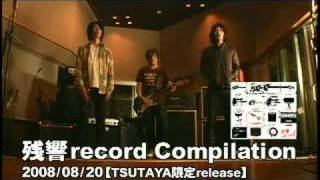 残響record Compilation CM VOCAL Ver.