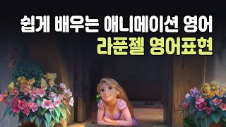 [애니메이션 영어] 라푼젤 영어표현 100문장 (영어 회화, 영어 듣기)