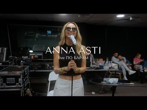 Anna Asti - По Барам