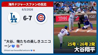 【海外の反応】大谷翔平 先頭打者HR 25号,26号の2本塁打 / 今永昇太は今季8勝目　8月6日 ドジャースファンの反応【くそっ、大谷2発・ムーキー4安打・マンシー3打点の試合を無駄にしちまった】