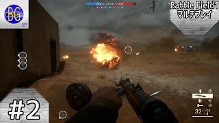 せすの[Battle Field1]マルチプレイ#2