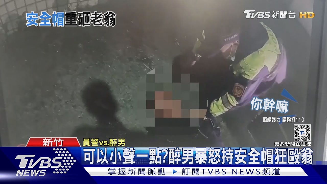 可以小聲一點? 醉男暴怒持安全帽狂毆翁