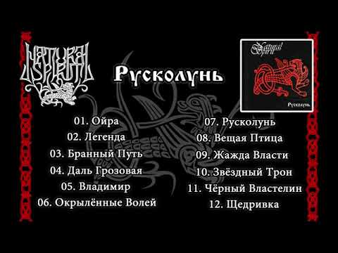 NATURAL SPIRIT РУСКОЛУНЬ RUSKOLUN 2004 OFFICIAL FULL LENGTH ALBUM