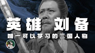 [問卦] 劉備打川蜀該派誰守荊州才對?