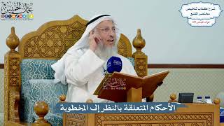 5152- الأحكام المتعلقة بالنظر إلى المخطوبة - عثمان الخميس