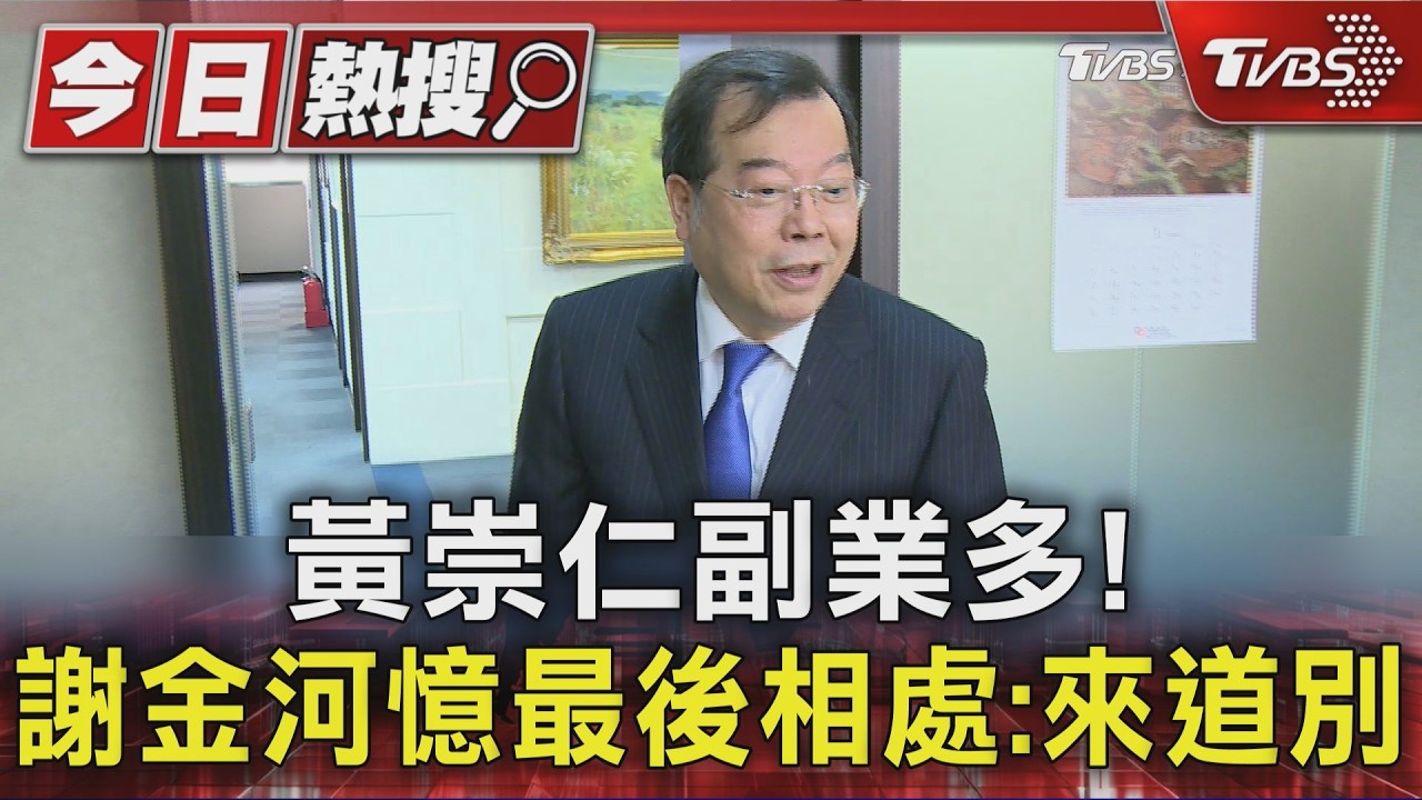 黃崇仁副業多!謝金河憶最後相處:來道別|TVBS新聞 @TVBSNEWS01