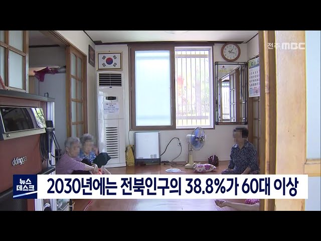 전북지역 10년 뒤에는 60대 이상이 38 8%