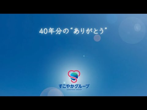 すこやかグループ – 40周年記念ムービー