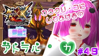 【#モンハンXX】🍀HR:129🍀アトラル・カくんの素材がほしい！！🫵◜.  ̫.◝【#愛刀ノ御忍】#参加型