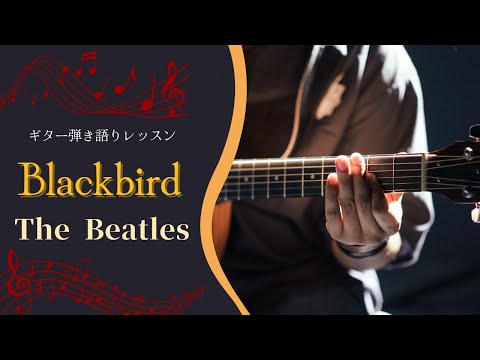 ギターレッスン【Blackbird弾き方】ギター弾き語り解説