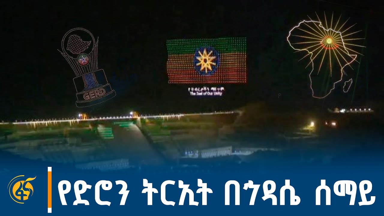 የድሮን ትርኢት ኅዳሴ ሰማይ