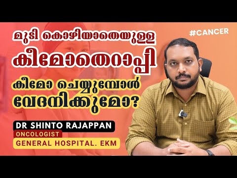 മുടി കൊഴിയാതെ ക്യാന്‍സറിനുള്ള കീമോതെറാപ്പി സാധ്യമോ? Chemotherapy | Dr Shinto Rajappan | Oncologist