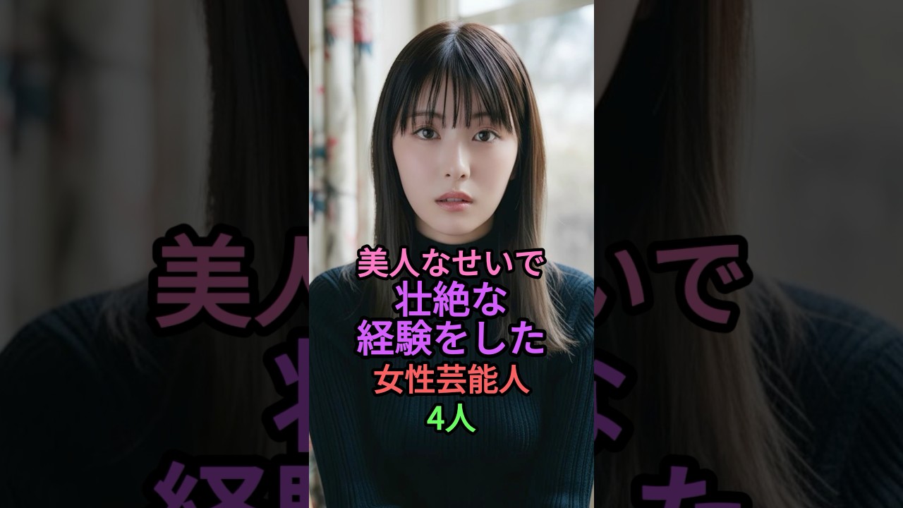美人なせいで苦労した女性芸能人4人 #芸能人 #雑学 #shorts #shortvideo #菜々緒 #浜辺美波 #白石麻衣 #齋藤飛鳥 #乃木坂46