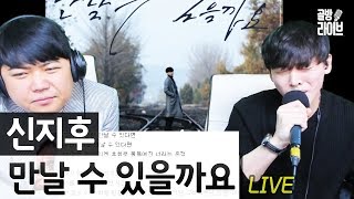 혼자만 부르려고 만든 노래..! 포스트맨 신지후의 신곡 &#39;만날 수 있을까요&#39; 라이브 [골방라이브] - KoonTV