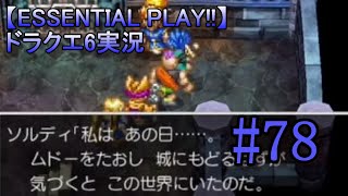 【ESSENTIAL PLAY!!】ドラクエ6実況 78