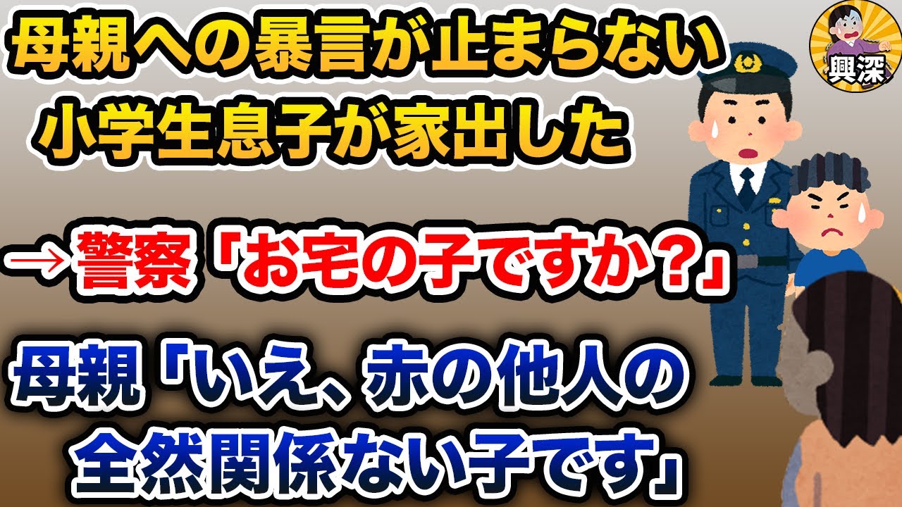 警察「お宅の子ですよね？」母親「いえ、ウチとこの子は全く関係ありません。よその子です」【2ch修羅場スレ・ゆっくり解説】