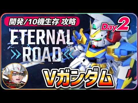 「生存10体！機動戦士Vガンダムのエターナルロード攻略法」