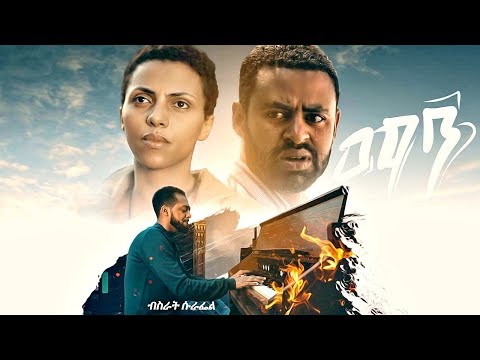 Bisrat Surafel - Man | ማን - New Ethiopian Music 2019 (Official Video)
