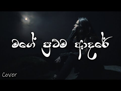 Mage Prathama Adare | මගේ ප්‍රථම ආදරේ | Cover By Rishmi Theekshana | SL Covers