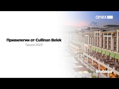 Привилегии от Cullinan Belek! Турция 2023