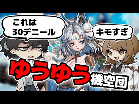【ゆうゆう機空団】スチームパンクな放置ゲームが出るらしい【室長とお嬢】