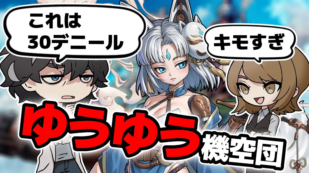 【ゆうゆう機空団】スチームパンクな放置ゲームが出るらしい【室長とお嬢】