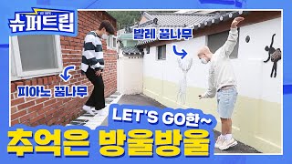 [影音] 211007 YouTube 充電100% SuperTrip EP03