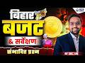 Bihar Budget 2026 27 Budget का पूरा सच 10 Points में By SKC Sir KGS BPSC