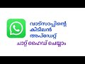 വാട്സ്ആപ്പ് ചാറ്റ് ഹൈഡ് ചെയ്യാം WhatsApp new update hide chat