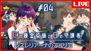 【 #紅白レスレリ】やりたいことが多すぎる…！それでもやりたいリアスの物語！ #04